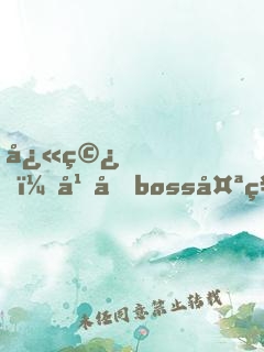 快穿，幕后boss太神秘